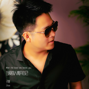 当爱的人离开自己 (伴奏版)