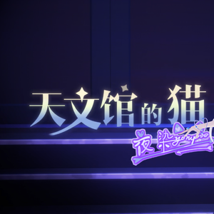天文馆的猫（八音盒ver. ）
