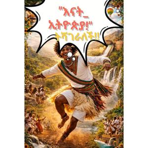 ኢትዮጵያ ትሻገራለች