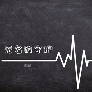 无名的守护