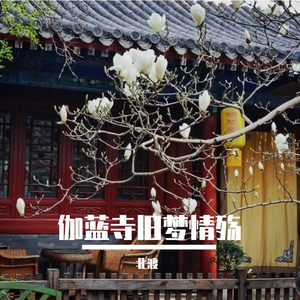 伽蓝寺旧梦情殇