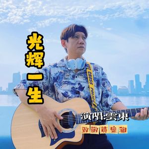 光辉一生 (男生版)