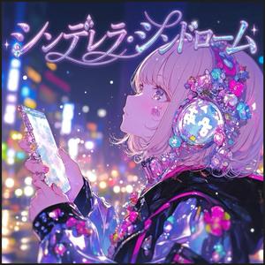 シンデレラ・シンドローム