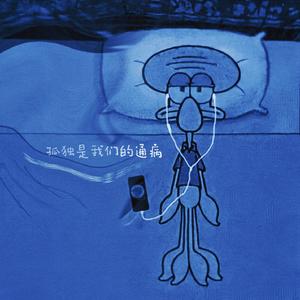 孤独是我们的通病