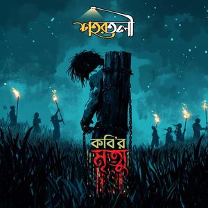 Kobir Mrittu