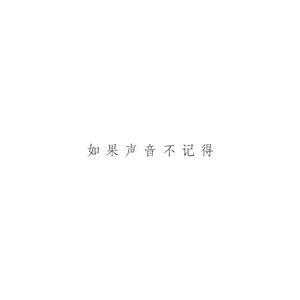 如果声音不记得(翻自 吴青峰)（翻自 如果声音不记得）