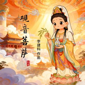 观音菩萨-李建科 唱 伴奏