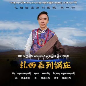 扎西系列锅庄（剪辑版）