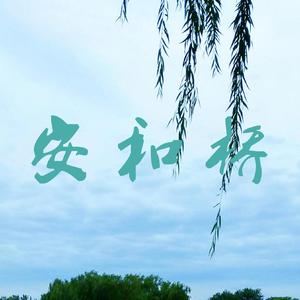 安和桥(包师语版)