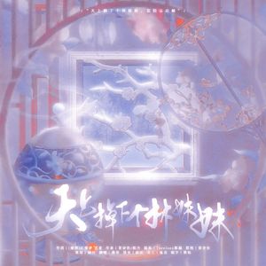 天上掉下个林妹妹