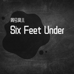Six Feet Under（翻自 Billie Eilish）