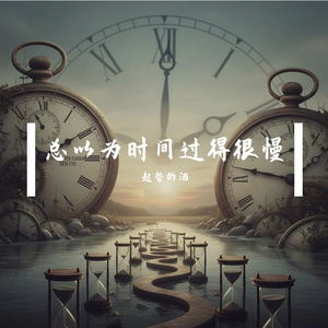 总以为时间过得很慢