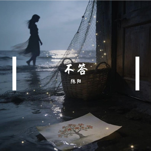 不答