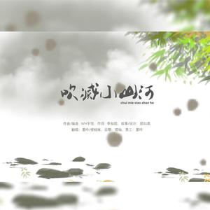 吹灭小山河（攻受分明）（翻自 司南）