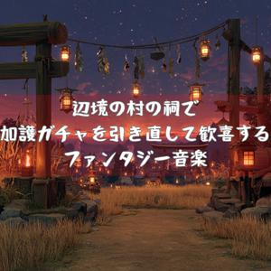 祝福激レア降臨の瞬間