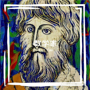 数学家