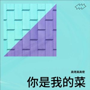你是我的菜