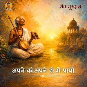 अपने को अपने ही में पायौ | Apne Ko Apne Hi Mein Payo | Sant Surdas Bhajan