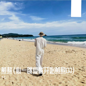 煎熬（DJ心一跳爱就开始煎熬）