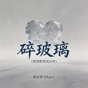 碎玻璃（我想把爱说出来）
