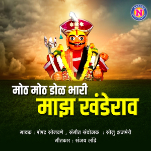 Moth Moth Dol Bhari Mazh Khanderav