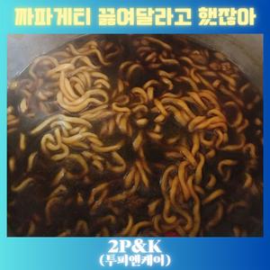 짜파게티 끓여달라고 했잖아