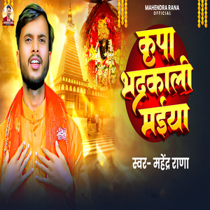 kripa Bhadrakali Maiya