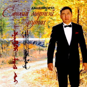Монгол ухаан аав (Instrumental)