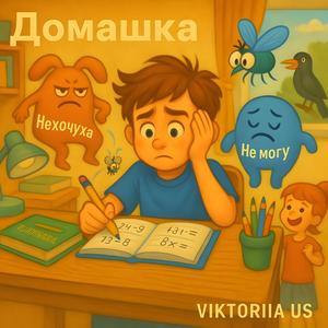 ДОМАШКА