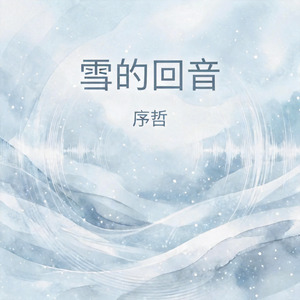 雪的回音