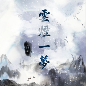 云烟一梦 (伴奏)