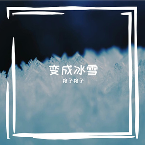 变成冰雪