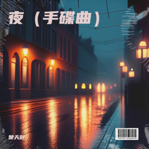 夜（手碟曲）
