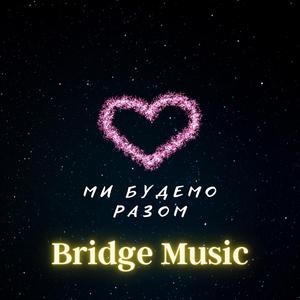 Ми Будемо Разом