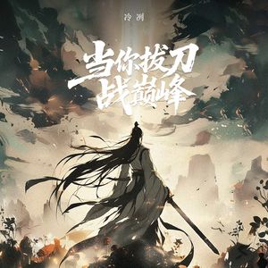 当你拔刀战巅峰