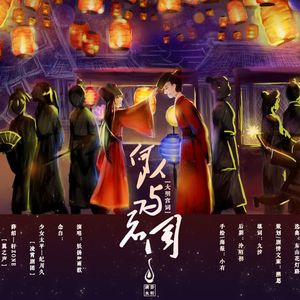 何以与君同（纯歌版）