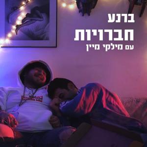 חברויות (feat. מילקי מיין)