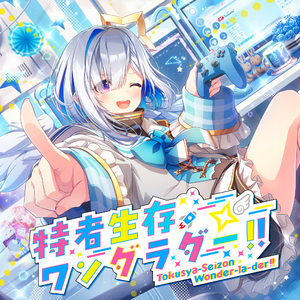 特者生存ワンダラダー!!