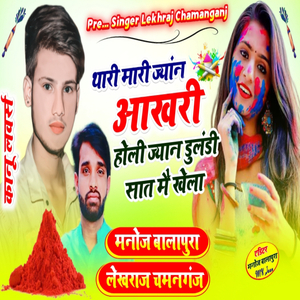 Tari Mari Jyan Aakri Holi Jyan Dulndi Sat Me Kela