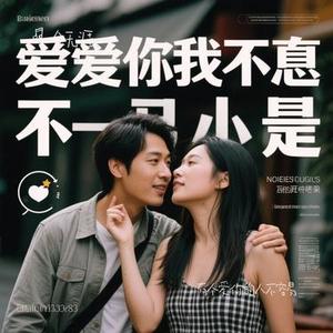 有个爱你的人不容易（Remix）