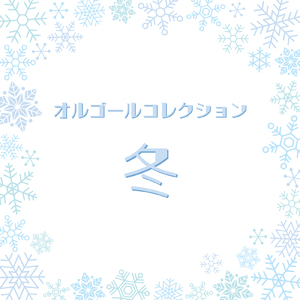 寒い夜だから・・・ (オルゴールCover)