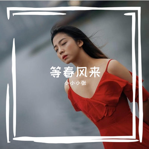 等春风来