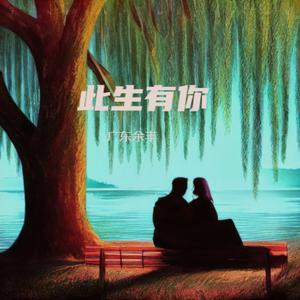 此生有你 (Live)