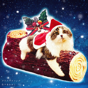 クリスマスソング