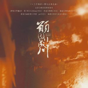 愿因川成川（《三千鸦杀》傅九云角色曲）