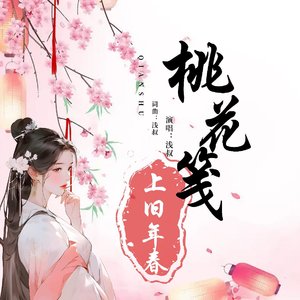桃花笺上旧年春.wav