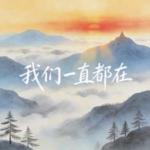 我们一直都在