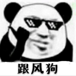 跟风狗(prod by Taliens)