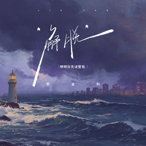 解脱 (明明你先说爱我)