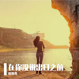 在你没说出口之前